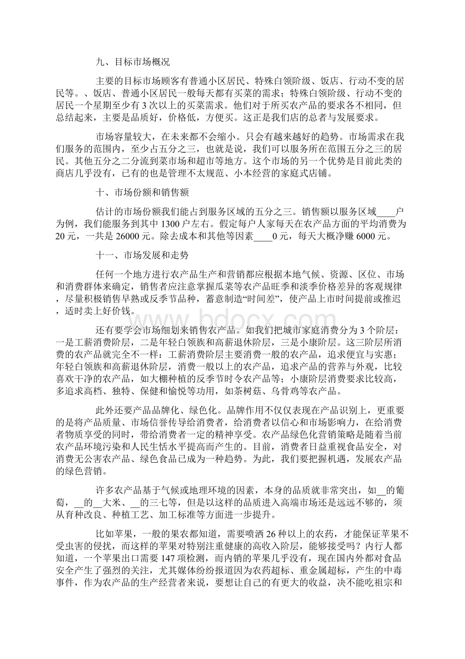 农产品网络营销策划书4篇策划方案Word文件下载.docx_第3页