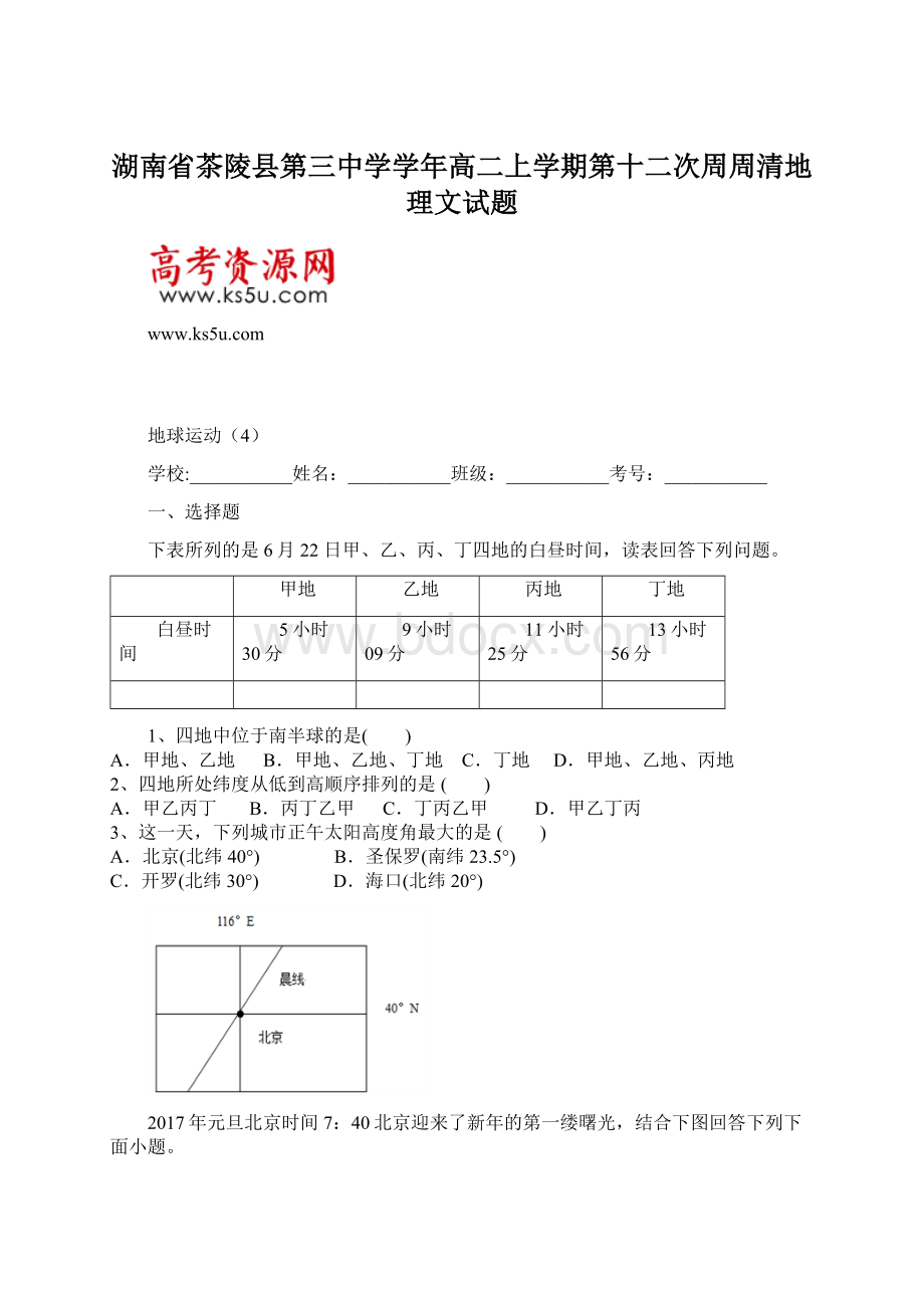 湖南省茶陵县第三中学学年高二上学期第十二次周周清地理文试题Word下载.docx