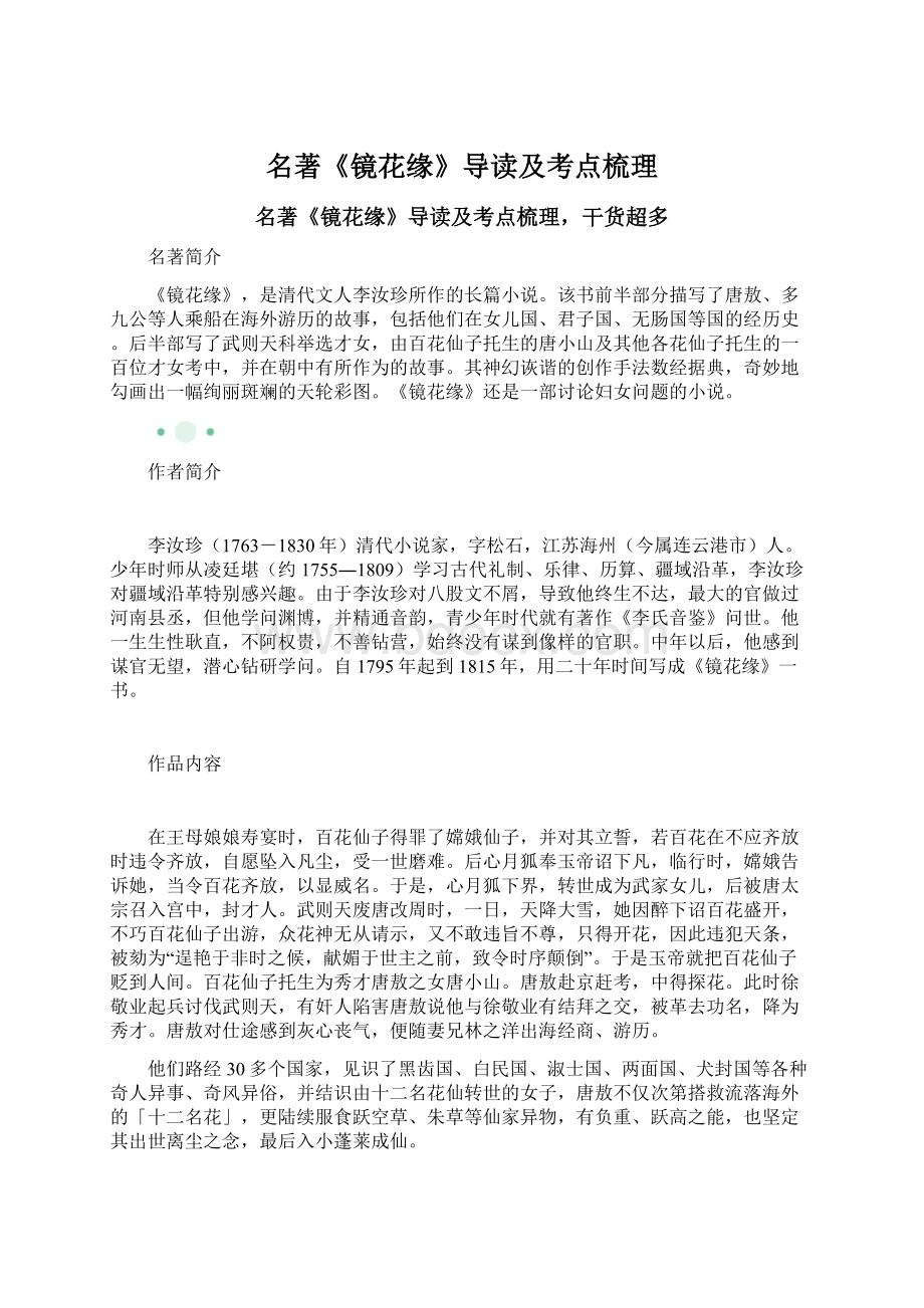 名著《镜花缘》导读及考点梳理Word文档格式.docx