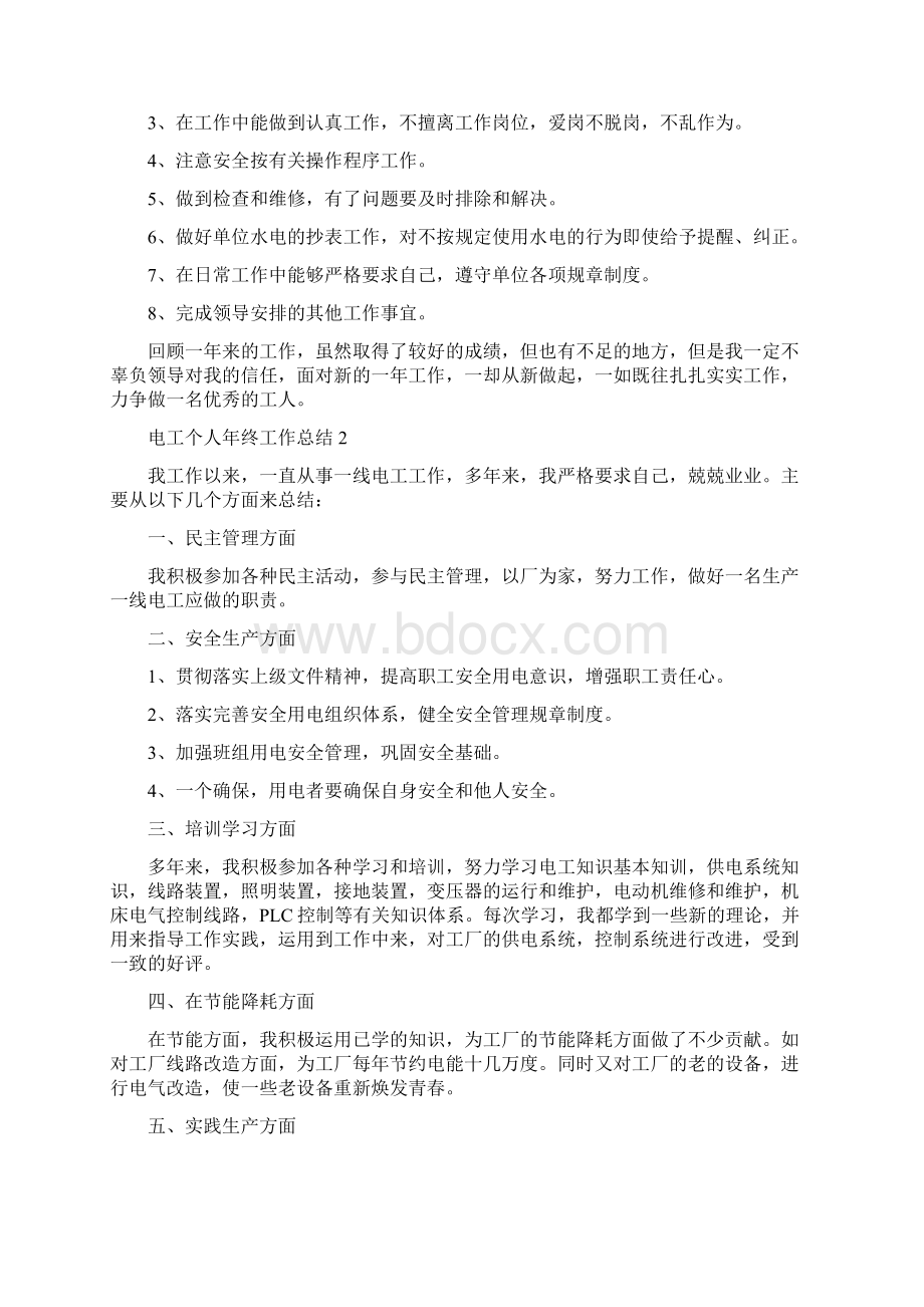 电工个人年终工作总结8篇文档格式.docx_第2页