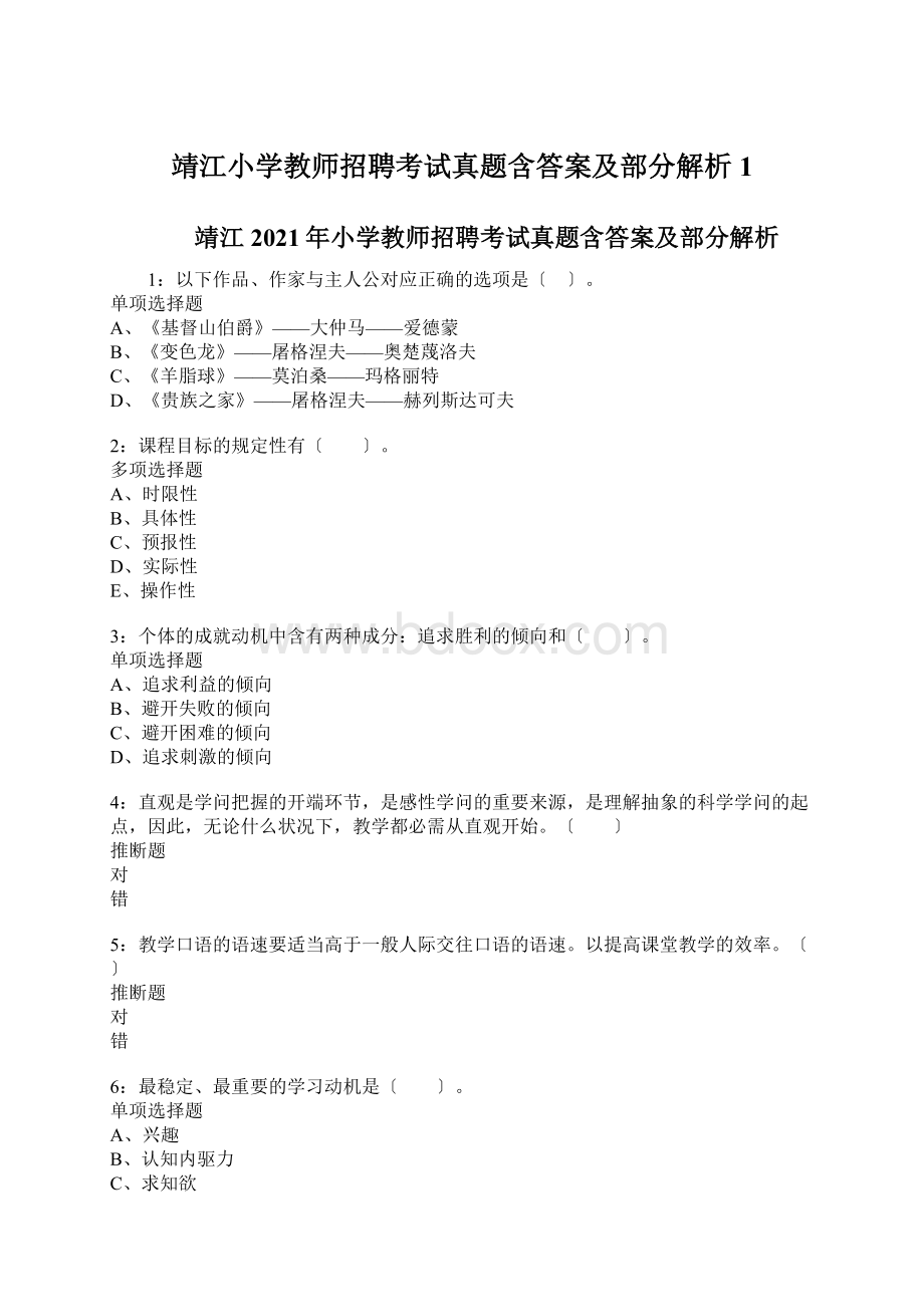 靖江小学教师招聘考试真题含答案及部分解析1.docx_第1页