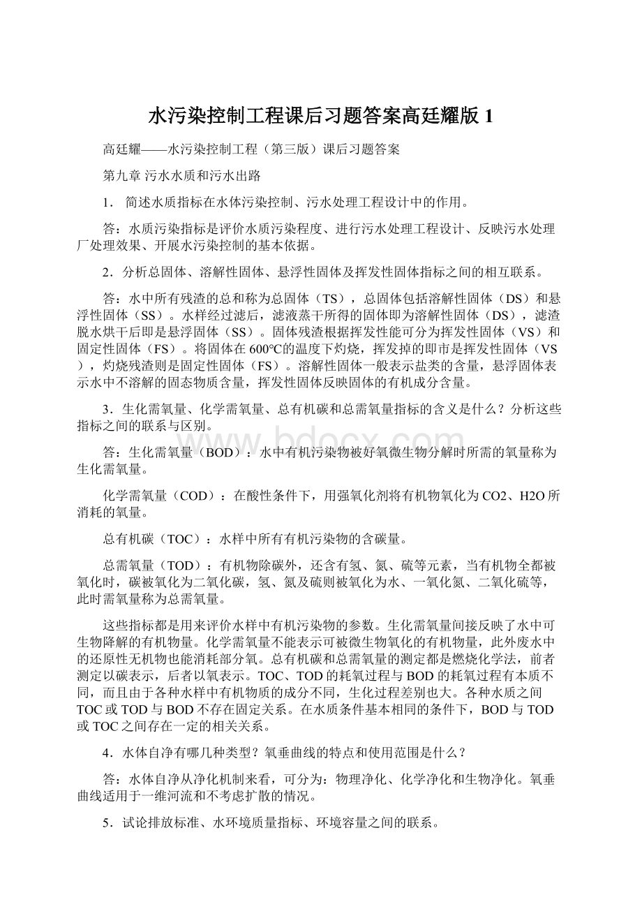 水污染控制工程课后习题答案高廷耀版1.docx_第1页