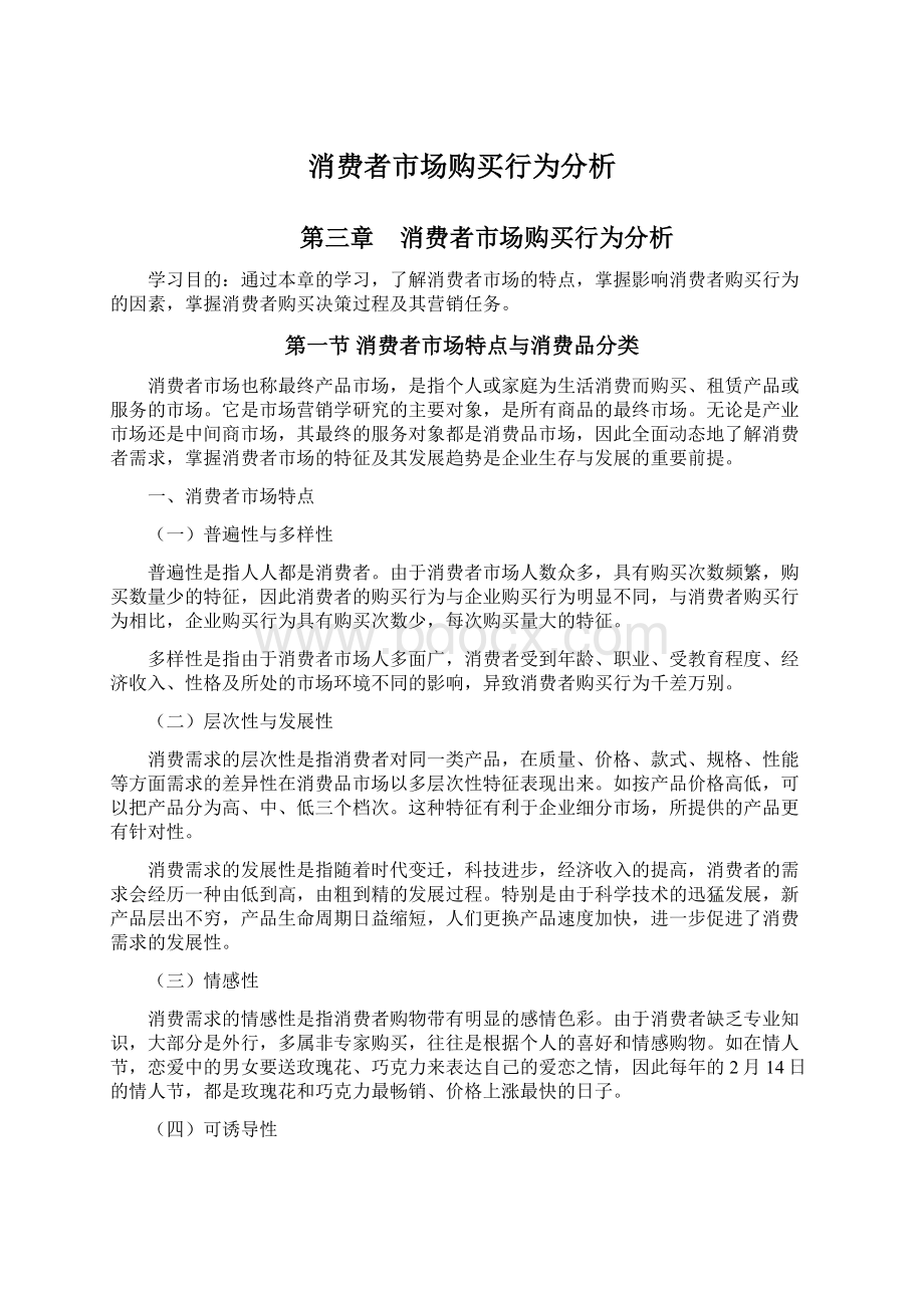 消费者市场购买行为分析Word格式文档下载.docx