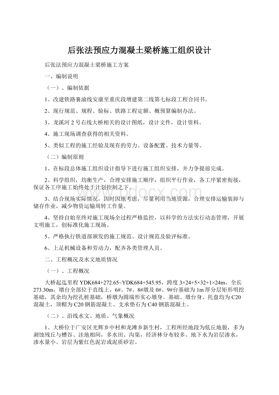 后张法预应力混凝土梁桥施工组织设计.docx