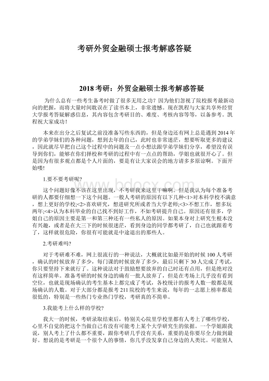 考研外贸金融硕士报考解惑答疑Word格式文档下载.docx_第1页