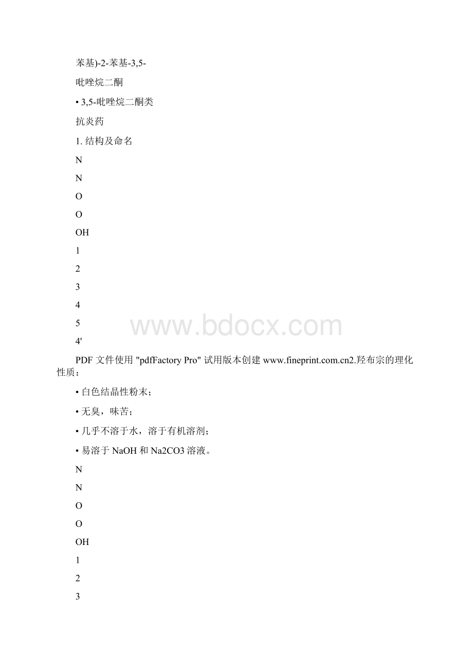 第二节非甾体抗炎药doc文档格式.docx_第3页