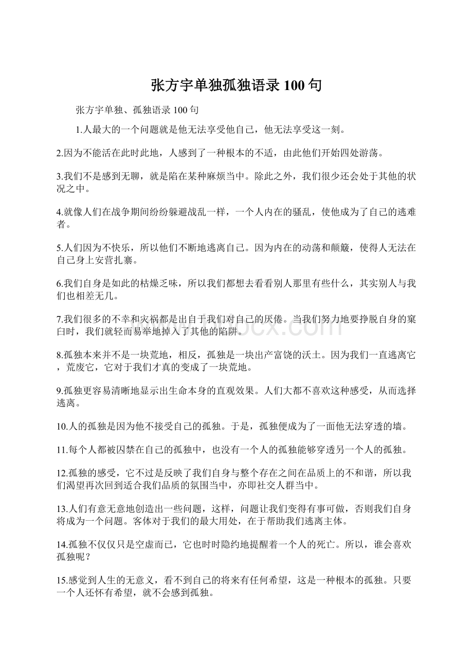 张方宇单独孤独语录100句Word下载.docx