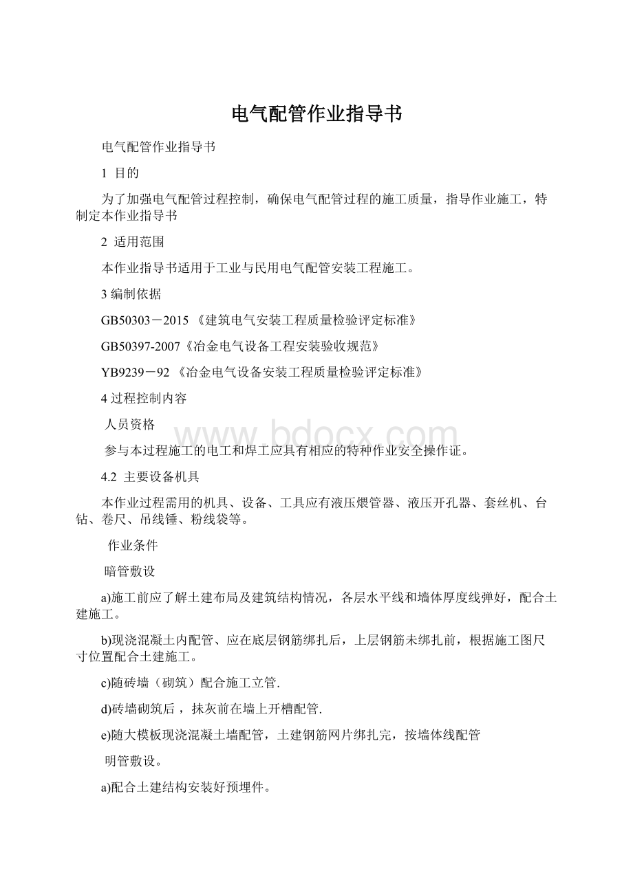 电气配管作业指导书Word文档格式.docx