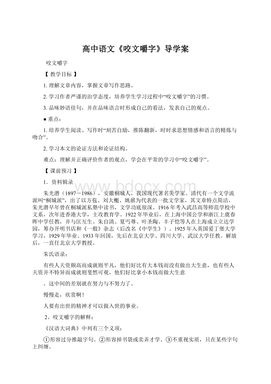 高中语文《咬文嚼字》导学案.docx