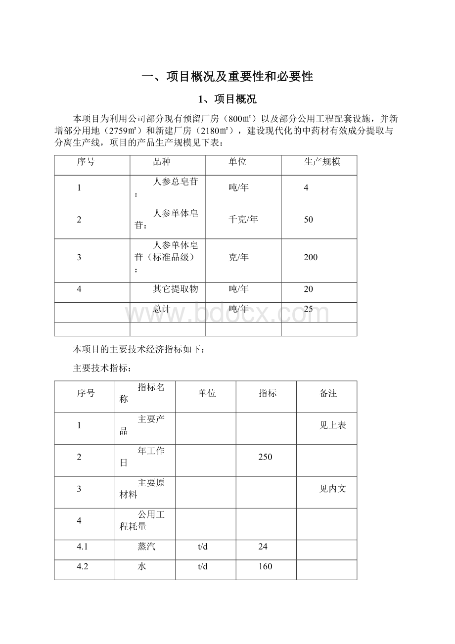 中药有效成分提取与分离项目资金申请报告.docx_第2页