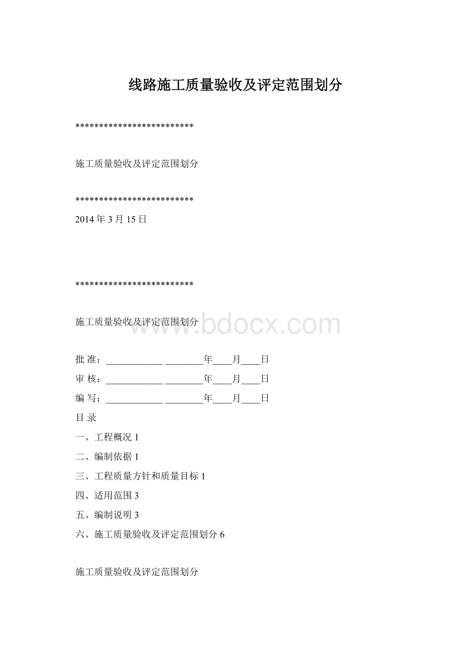 线路施工质量验收及评定范围划分.docx_第1页