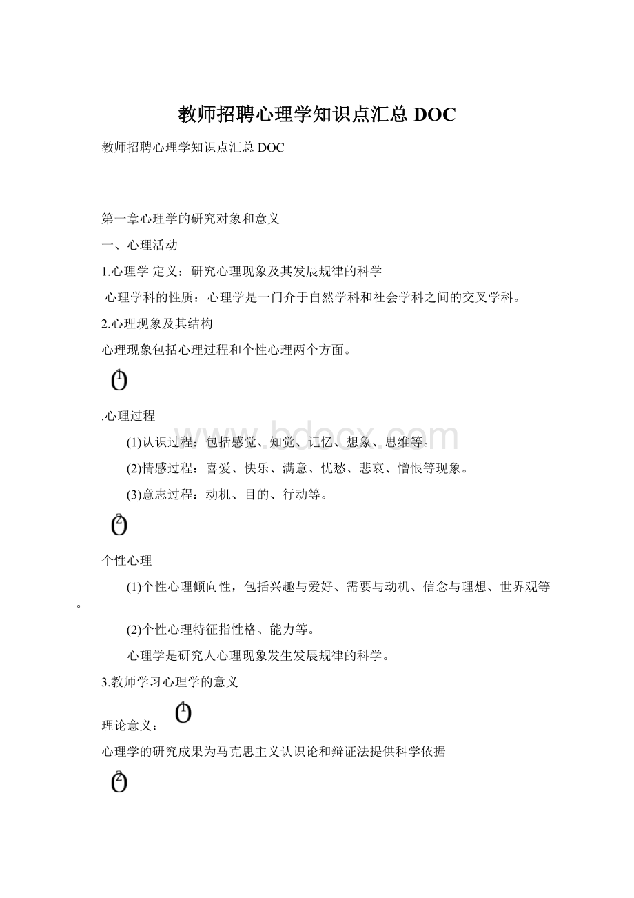 教师招聘心理学知识点汇总DOC.docx