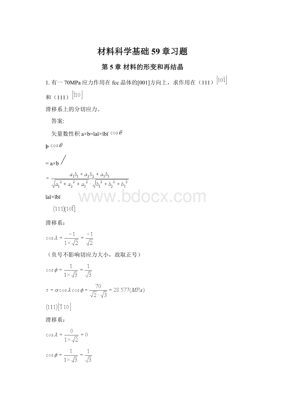 材料科学基础59章习题Word文档格式.docx