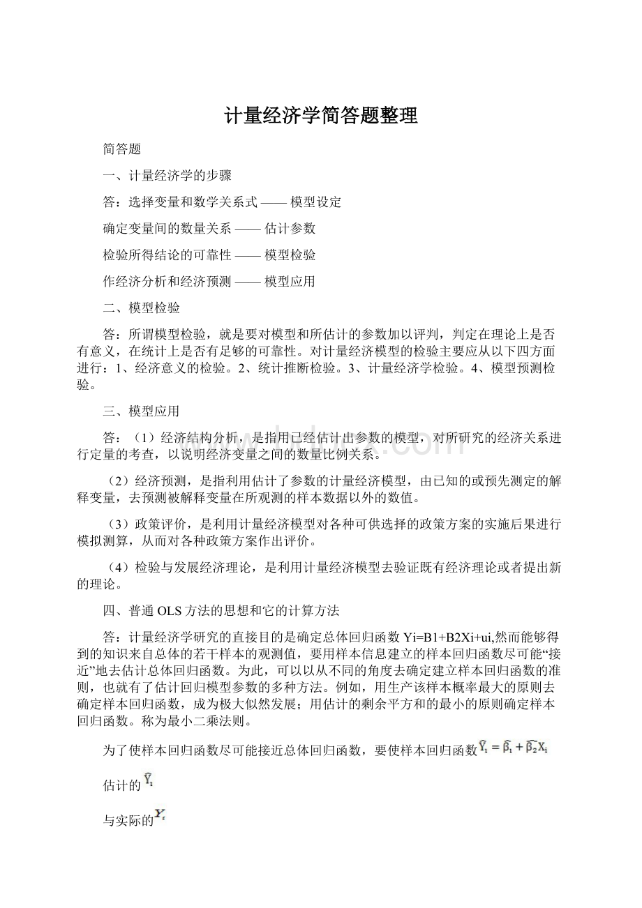 计量经济学简答题整理Word下载.docx_第1页