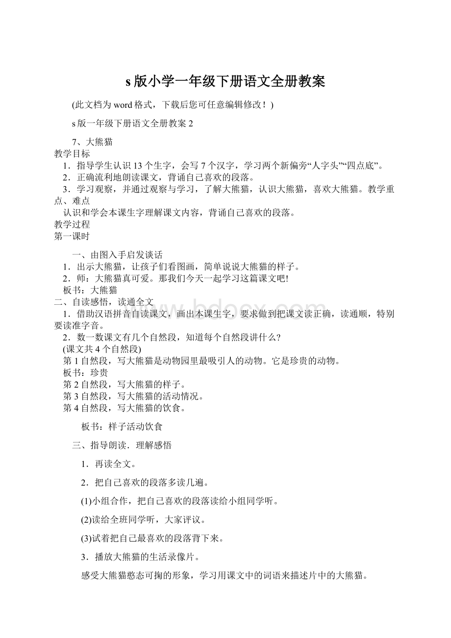 s版小学一年级下册语文全册教案.docx