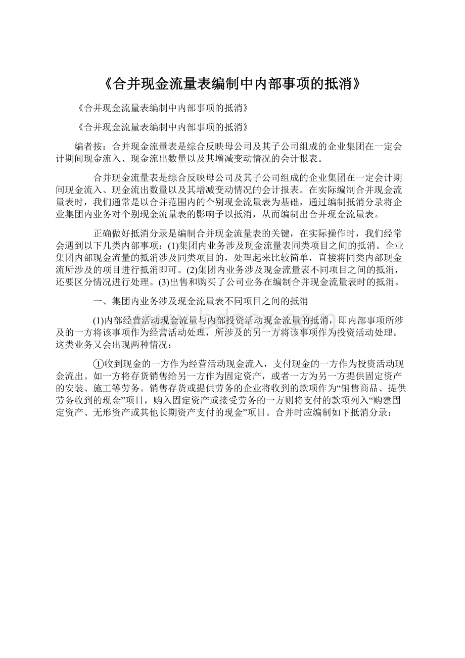 《合并现金流量表编制中内部事项的抵消》.docx_第1页