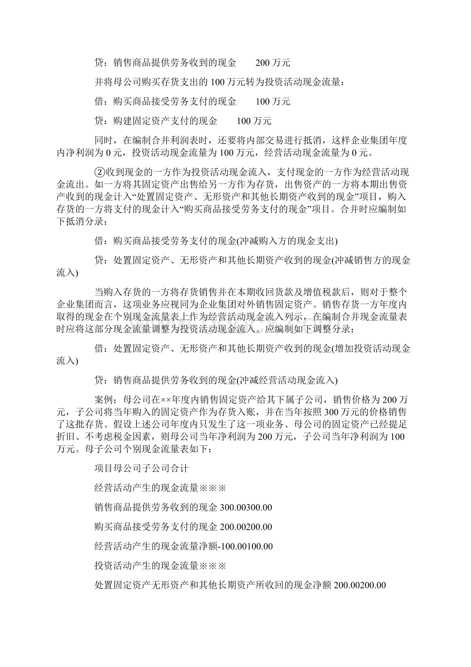 《合并现金流量表编制中内部事项的抵消》.docx_第3页