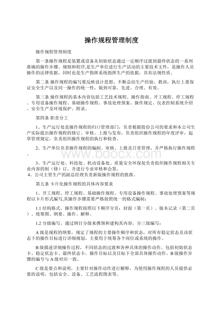 操作规程管理制度Word文件下载.docx_第1页