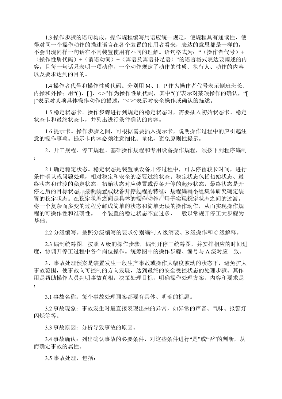 操作规程管理制度Word文件下载.docx_第2页