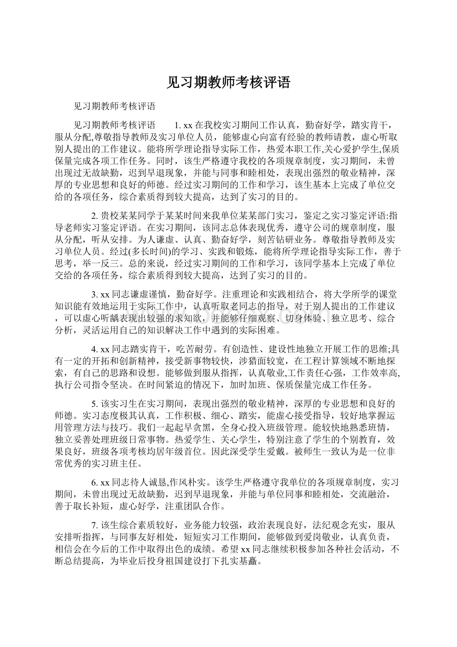 见习期教师考核评语.docx_第1页