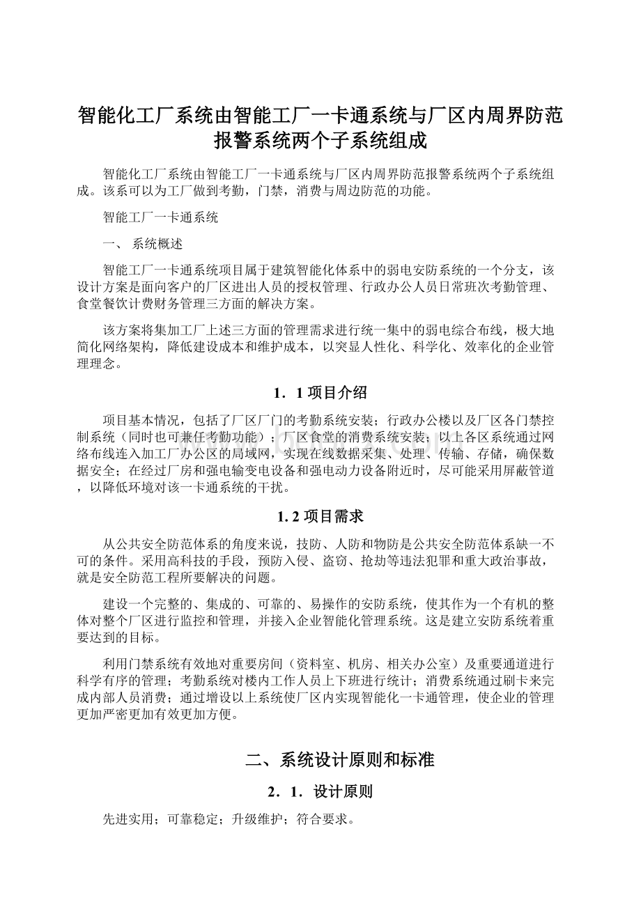 智能化工厂系统由智能工厂一卡通系统与厂区内周界防范报警系统两个子系统组成.docx_第1页