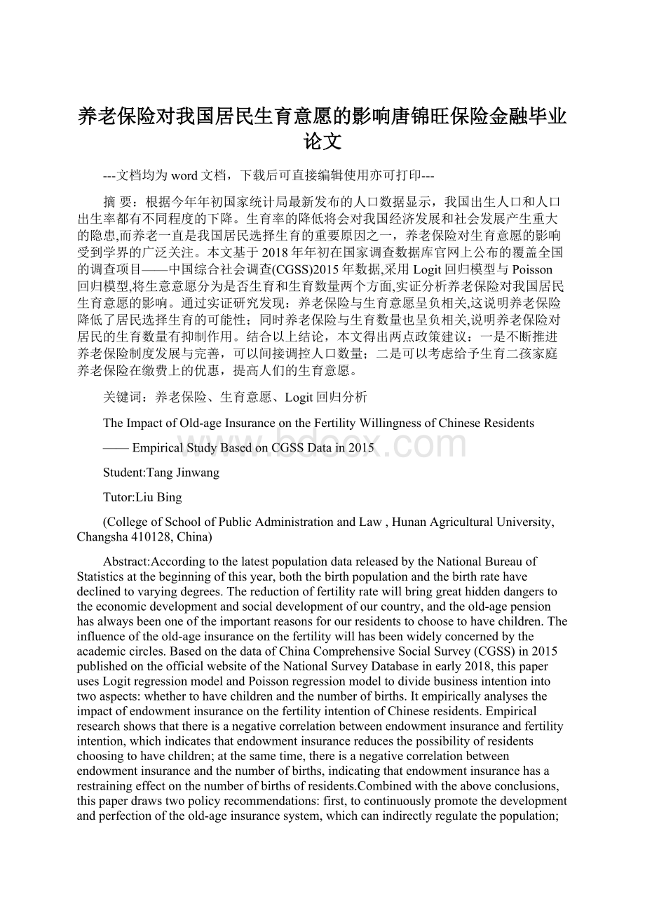 养老保险对我国居民生育意愿的影响唐锦旺保险金融毕业论文.docx