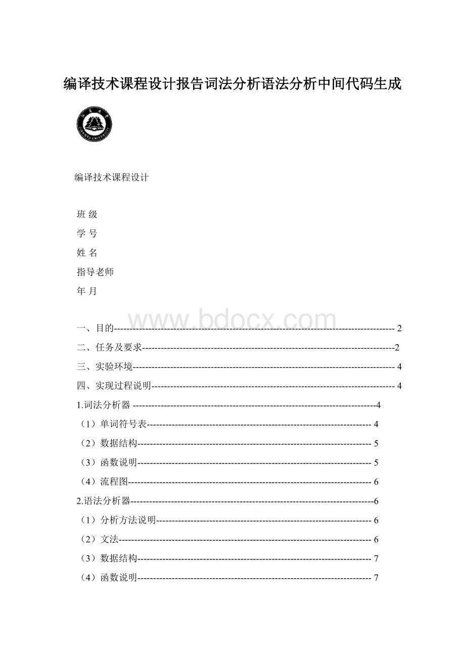 编译技术课程设计报告词法分析语法分析中间代码生成.docx