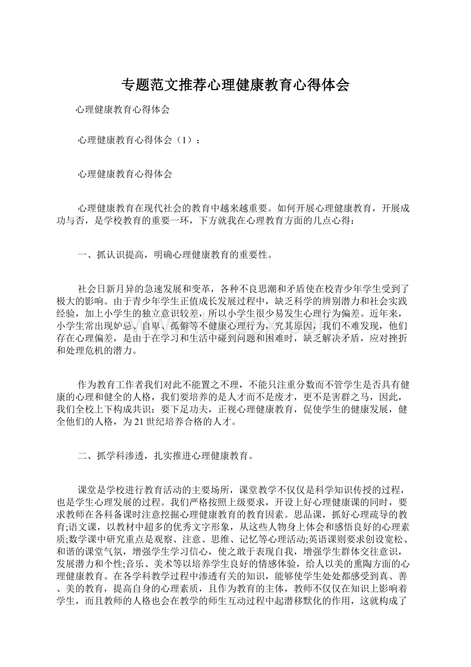 专题范文推荐心理健康教育心得体会文档格式.docx_第1页