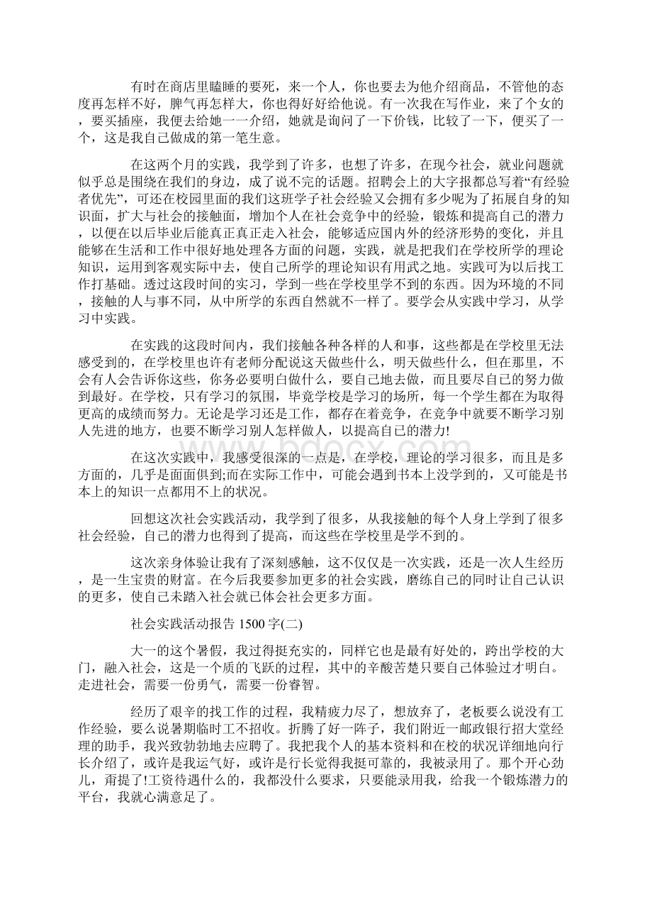 社会实践活动报告1500字Word文件下载.docx_第3页