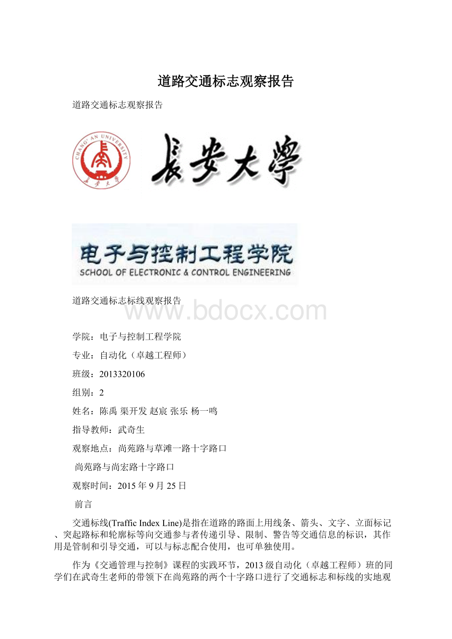 道路交通标志观察报告文档格式.docx_第1页