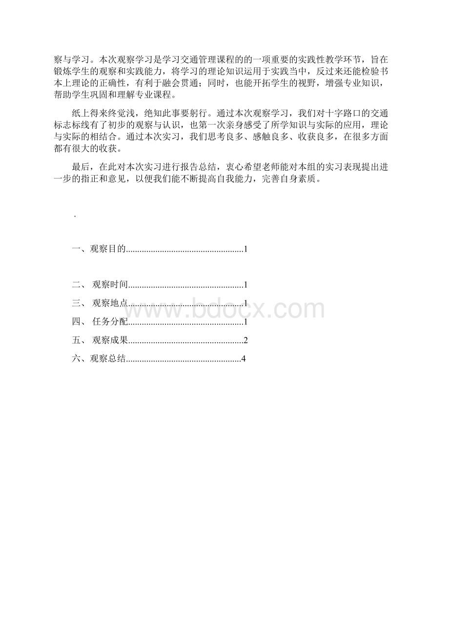 道路交通标志观察报告文档格式.docx_第2页