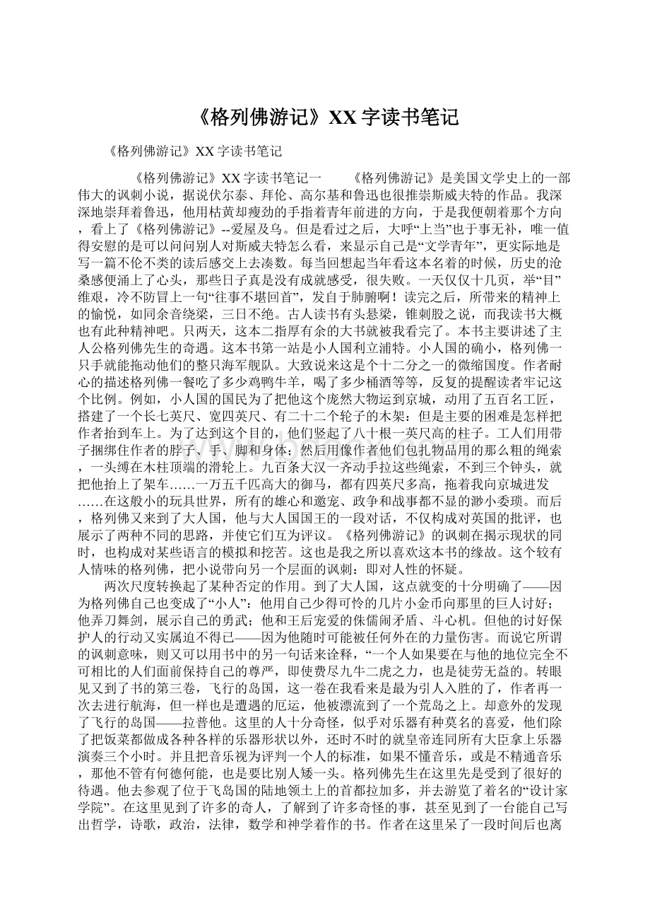 《格列佛游记》XX字读书笔记.docx_第1页