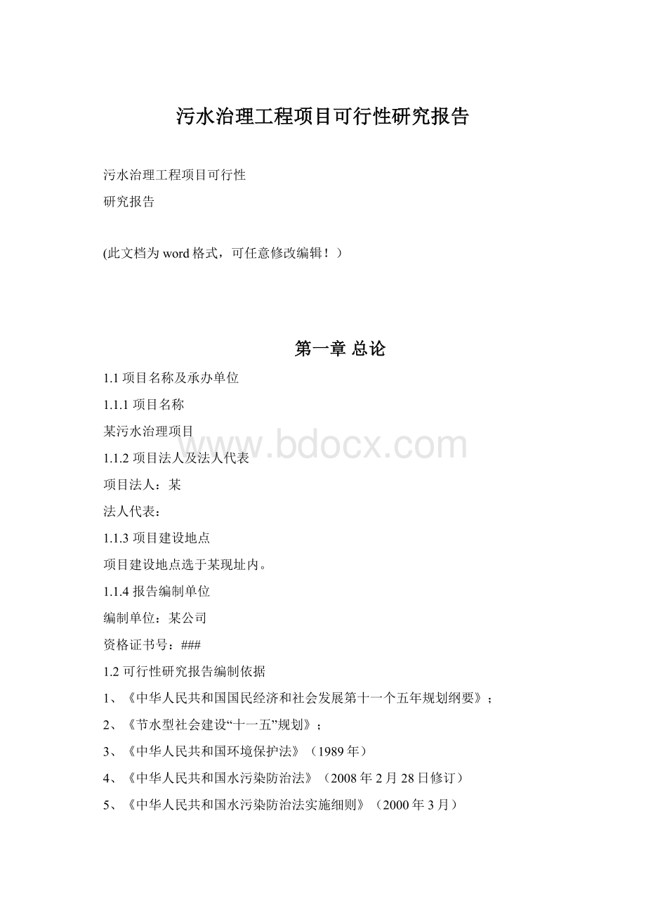 污水治理工程项目可行性研究报告.docx