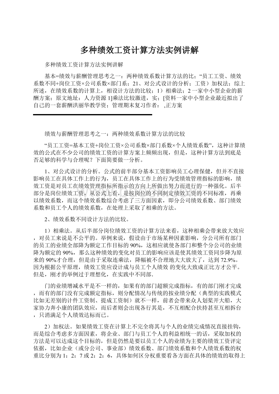 多种绩效工资计算方法实例讲解.docx_第1页