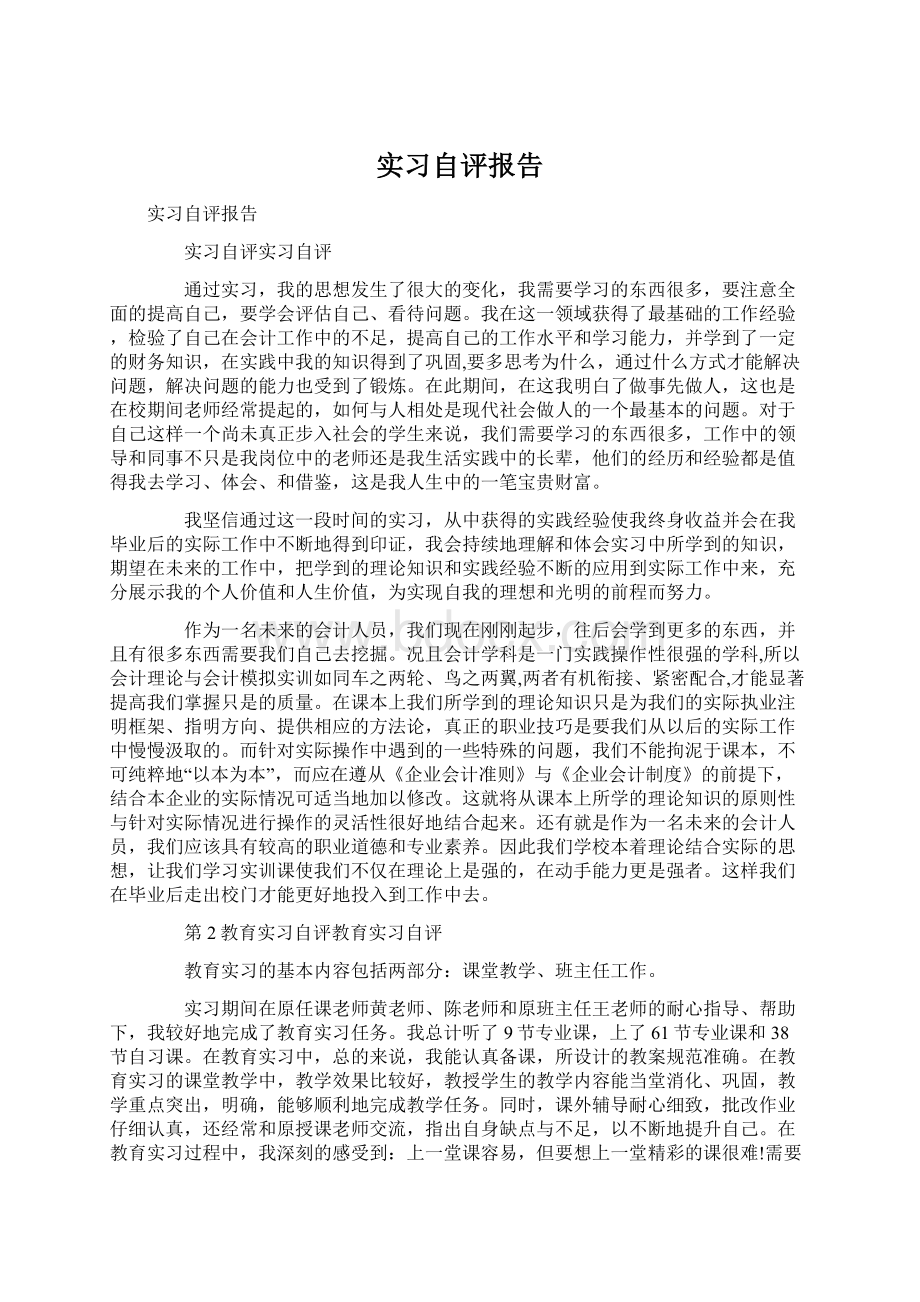 实习自评报告Word文档下载推荐.docx