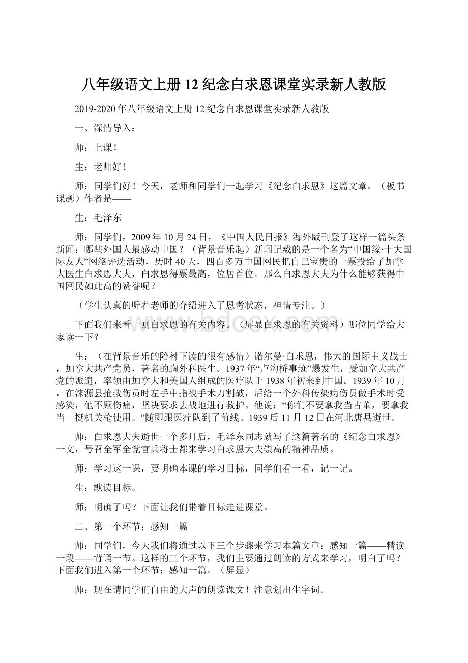 八年级语文上册12纪念白求恩课堂实录新人教版Word下载.docx_第1页