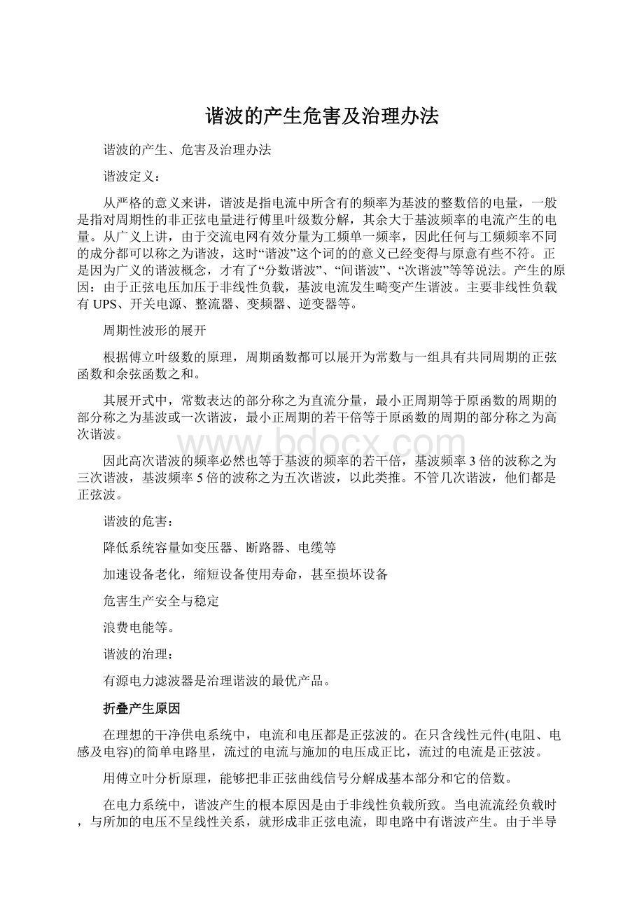 谐波的产生危害及治理办法Word下载.docx