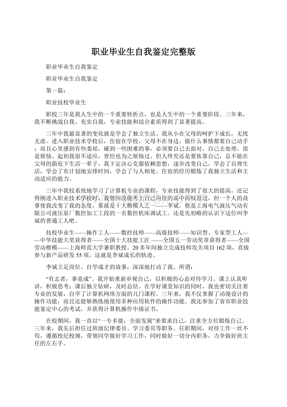 职业毕业生自我鉴定完整版Word文档格式.docx