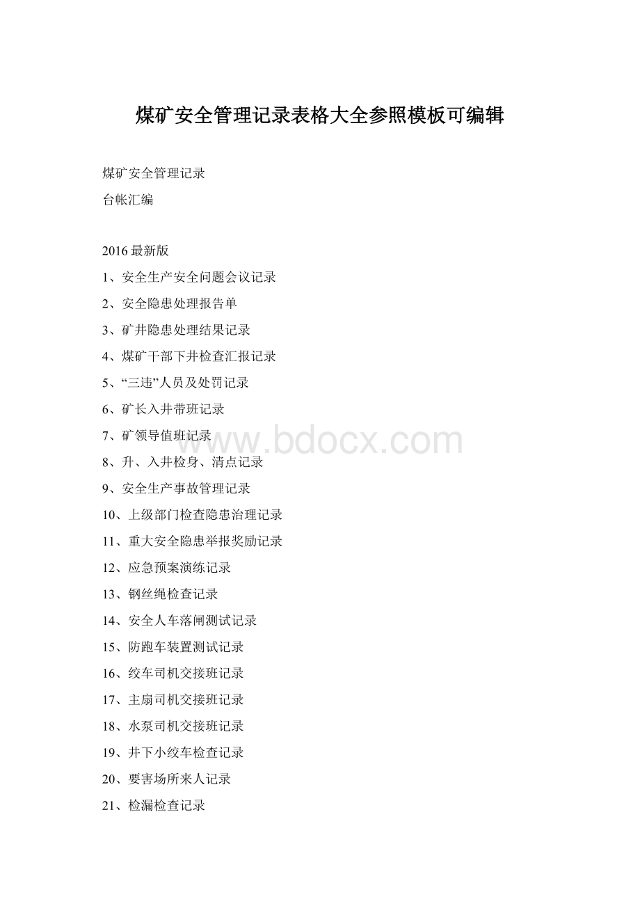 煤矿安全管理记录表格大全参照模板可编辑Word文档下载推荐.docx