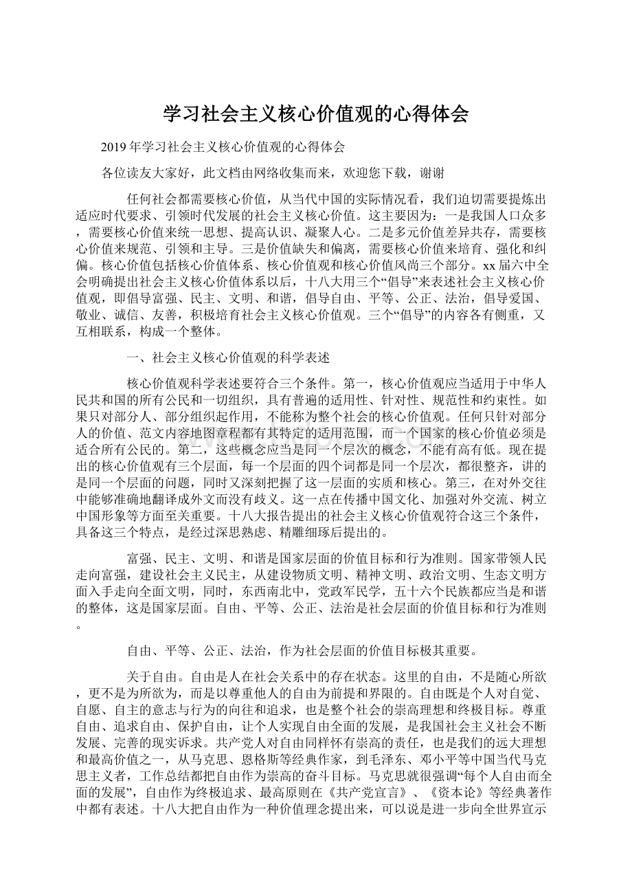 学习社会主义核心价值观的心得体会.docx_第1页