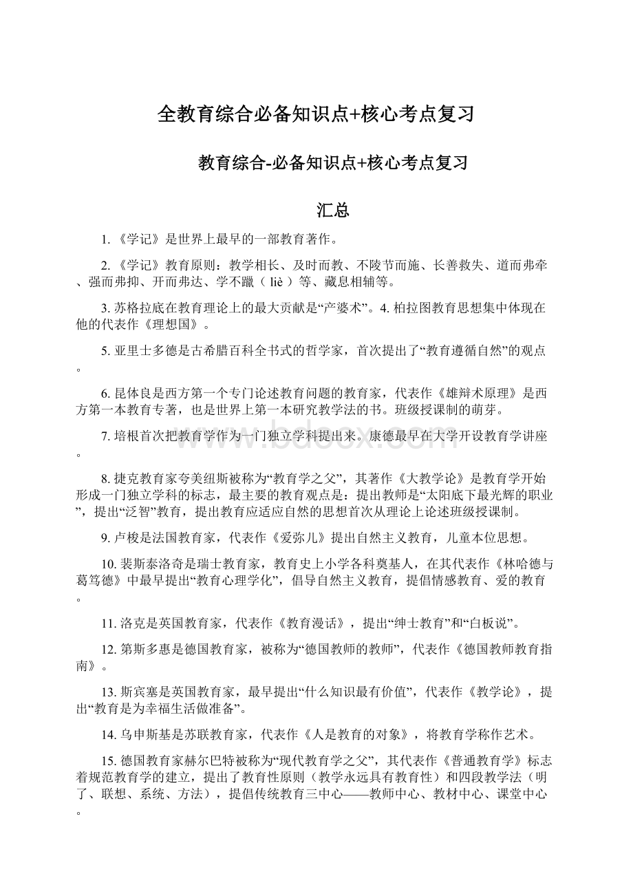 全教育综合必备知识点+核心考点复习文档格式.docx