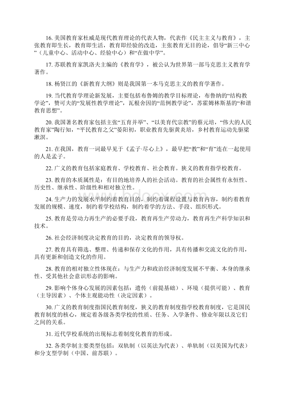 全教育综合必备知识点+核心考点复习文档格式.docx_第2页