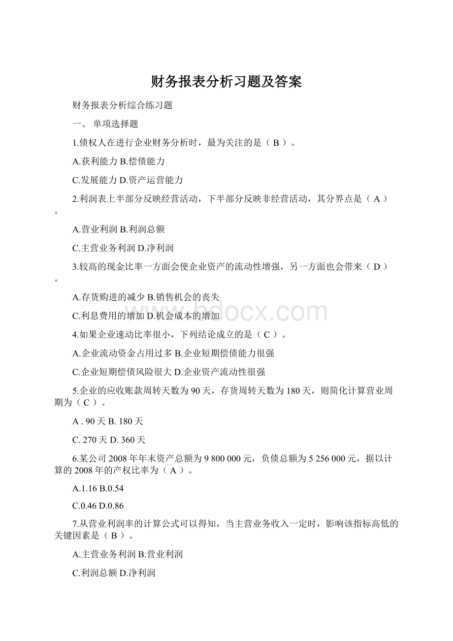 财务报表分析习题及答案Word文档格式.docx