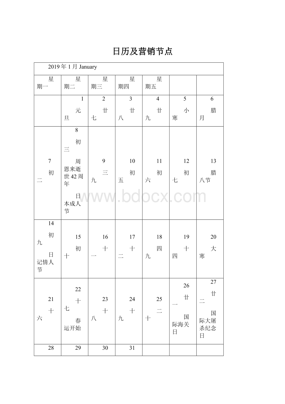 日历及营销节点Word文档下载推荐.docx