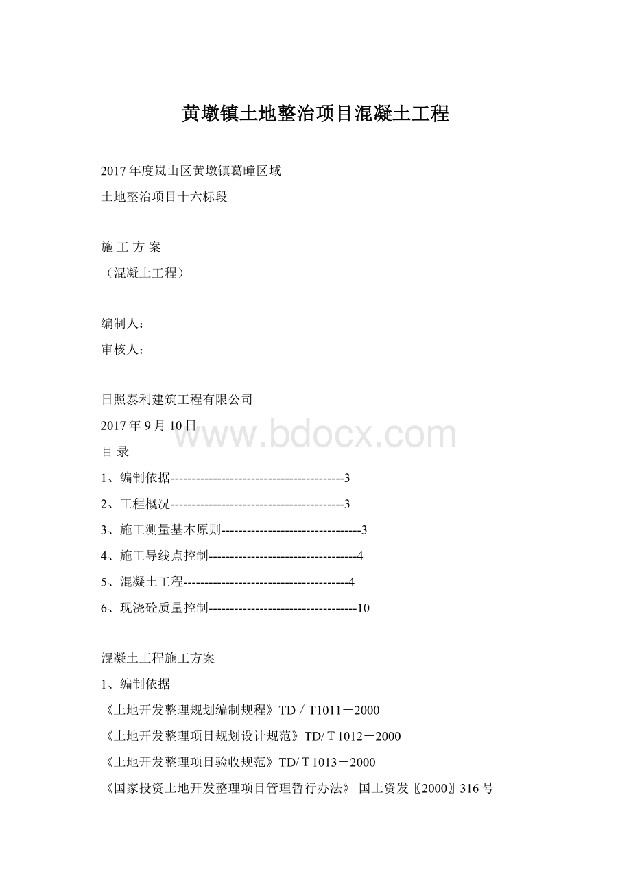 黄墩镇土地整治项目混凝土工程Word格式.docx_第1页