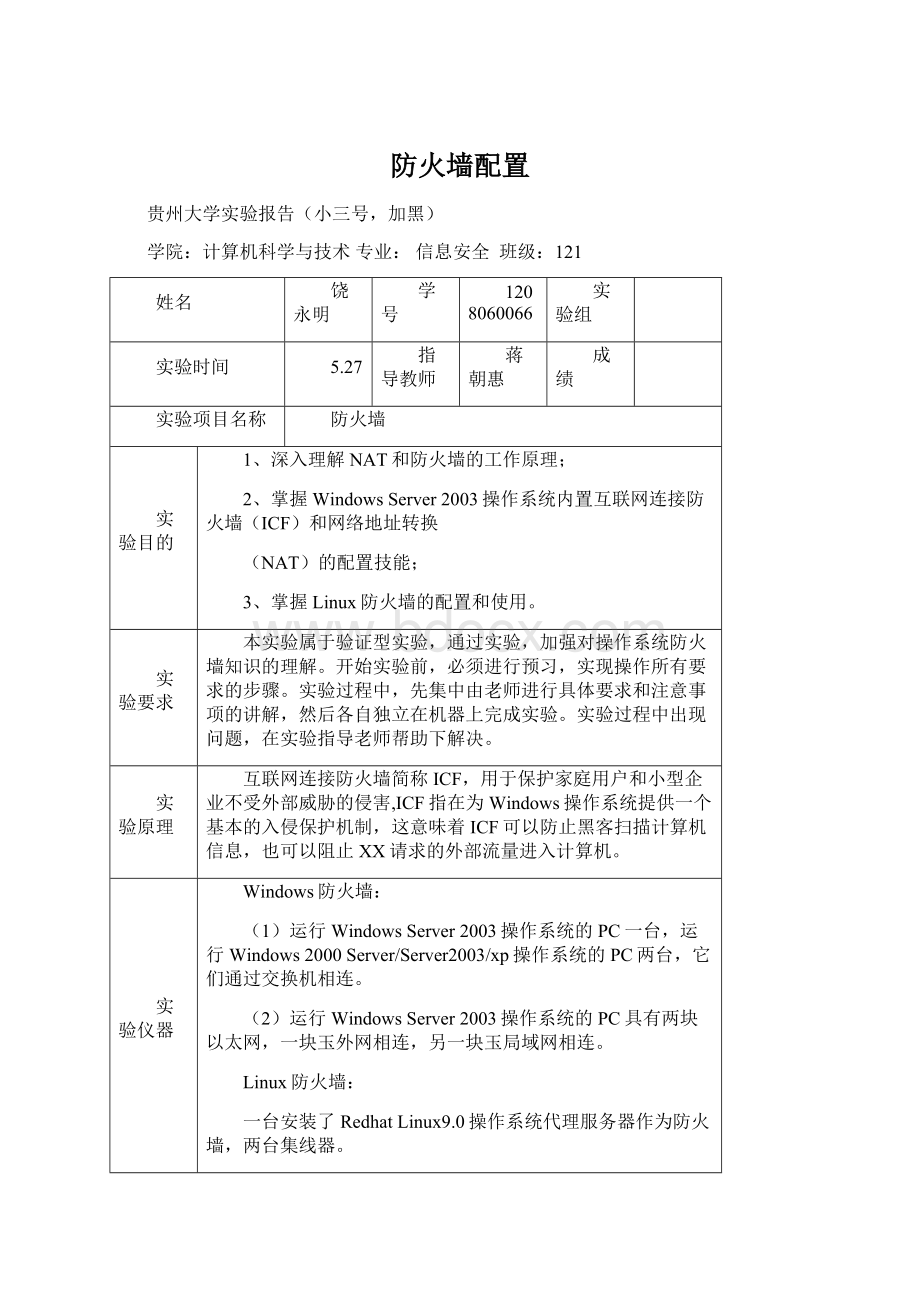 防火墙配置.docx_第1页