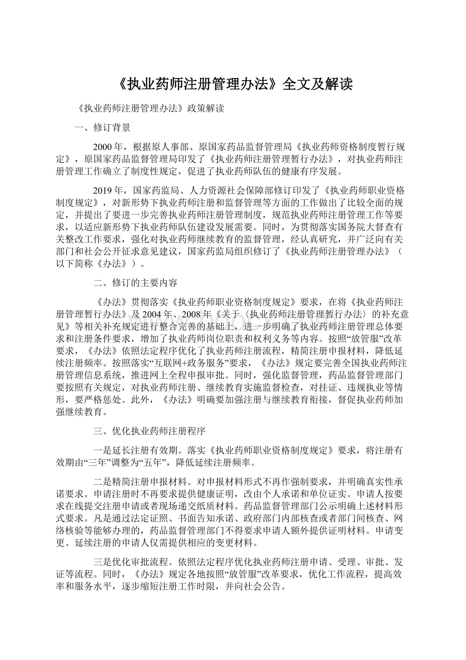 《执业药师注册管理办法》全文及解读文档格式.docx