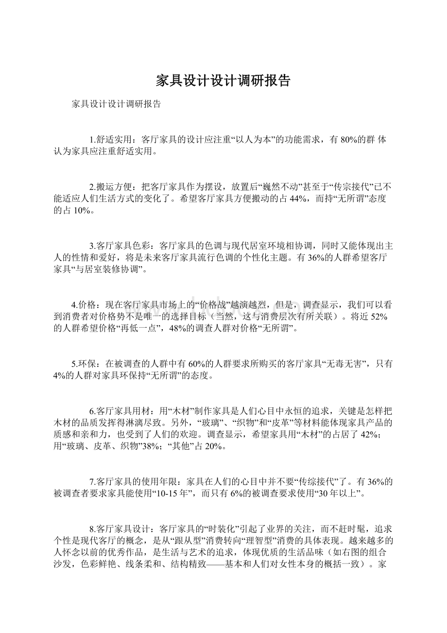 家具设计设计调研报告Word下载.docx