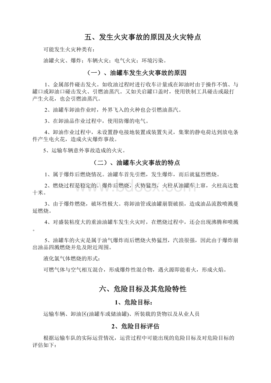 危险化学品道路运输事故应急预案与演练方案运输车队Word文档格式.docx_第3页