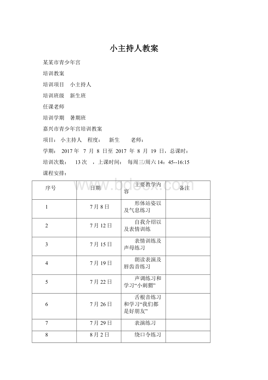 小主持人教案Word文档格式.docx_第1页